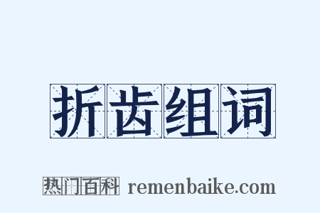 折齿组词是什么意思的图片